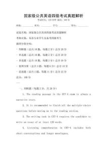 國家級公共英語四級考試真題解析