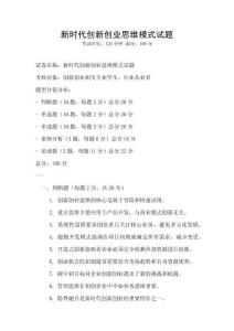 新時代創(chuàng)新創(chuàng)業(yè)思維模式試題