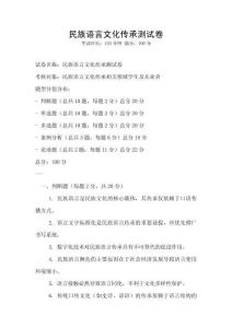 民族語(yǔ)言文化傳承測(cè)試卷