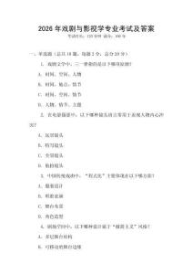 2026年戲劇與影視學(xué)專業(yè)考試及答案