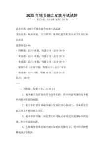 2025年城鄉(xiāng)融合發(fā)展考試試題
