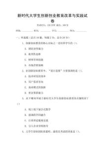 新時代大學生創新創業教育改革與實踐試卷