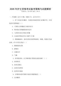 2026年护士资格考试备考策略与试题解析