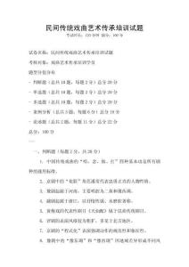 民間傳統(tǒng)戲曲藝術(shù)傳承培訓(xùn)試題