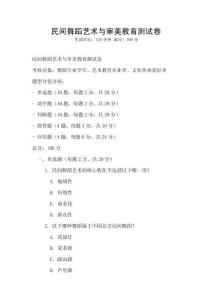 民間舞蹈藝術與審美教育測試卷