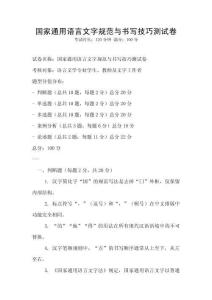 國家通用語言文字規范與書寫技巧測試卷