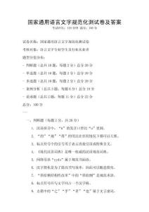 國(guó)家通用語(yǔ)言文字規(guī)范化測(cè)試卷及答案