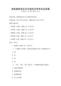 國家通用語言文字規范應用考試及答案