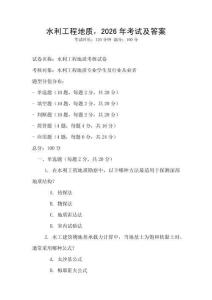 水利工程地質，2026年考試及答案