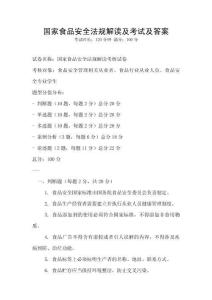 國家食品安全法規解讀及考試及答案