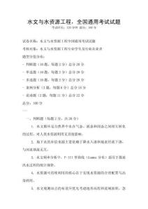 水文與水資源工程，全國通用考試試題