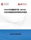 2026年中國(guó)阻焊干膜（DFSM）行業(yè)市場(chǎng)規(guī)模及競(jìng)爭(zhēng)格局分析報(bào)告
