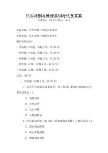 汽車檢測與維修實訓考試及答案