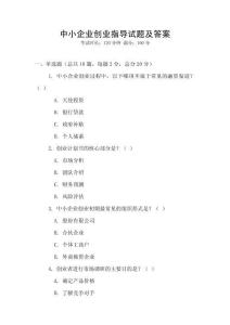 中小企業(yè)創(chuàng)業(yè)指導(dǎo)試題及答案