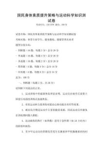國民身體素質提升策略與運動科學知識測試卷