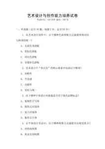 藝術設計與創(chuàng)作能力培養(yǎng)試卷