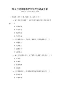 城鄉(xiāng)社區(qū)環(huán)境維護(hù)與管理考試及答案