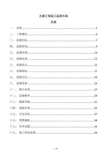 古建工程施工監測方案
