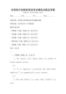 全国各行业职称英语考试模拟试题及答案