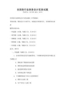 全国各行业财务会计实务试题