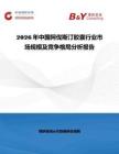 2026年中国阿伐斯汀胶囊行业市场规模及竞争格局分析报告