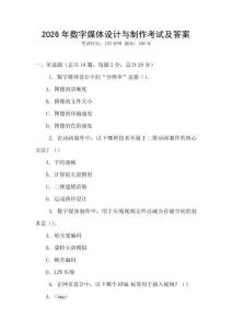 2026年数字媒体设计与制作考试及答案