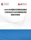 2026年中國阿爾茨海默氏癥躁動 攻擊性治療行業市場規模及競爭格局分析報告