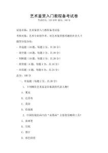 藝術鑒賞入門教程備考試卷