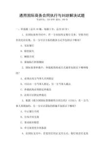 通用国际商务合同执行与纠纷解决试题