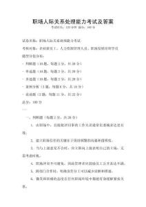 職場人際關(guān)系處理能力考試及答案