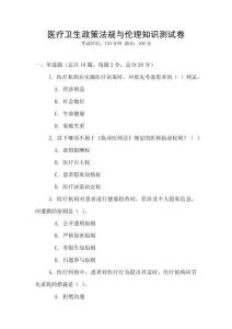 醫(yī)療衛(wèi)生政策法規(guī)與倫理知識測試卷