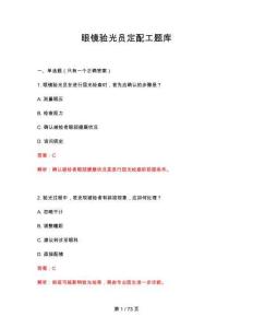2026年眼鏡驗光員定配工題庫