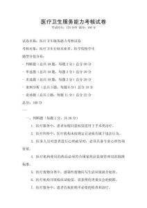 医疗卫生服务能力考核试卷