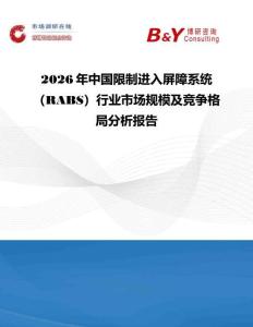 2026年中國限制進入屏障系統（RABS）行業市場規模及競爭格局分析報告