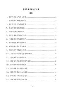 病房危重患者监护方案