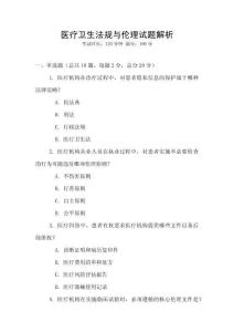 医疗卫生法规与伦理试题解析