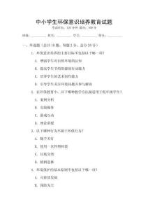中小學(xué)生環(huán)保意識培養(yǎng)教育試題