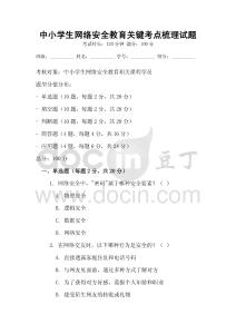 中小學生網絡安全教育關鍵考點梳理試題