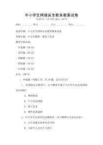 中小學生網絡安全教育教案試卷
