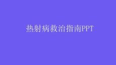 热射病救治指南PPT