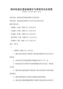 城市軌道交通設備維護與管理考試及答案