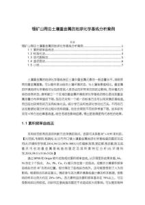 【锡矿山周边土壤重金属的地球化学基线分析案例2600字】