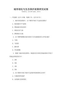 城市绿化与生态保护政策研究试卷