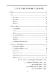 【飛鶴乳業(yè)公司盈利質(zhì)量現(xiàn)狀及其影響因素9700字】
