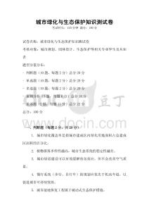 城市綠化與生態(tài)保護知識測試卷