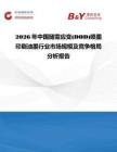2026年中國隨需應(yīng)變(DOD)噴墨印刷油墨行業(yè)市場(chǎng)規(guī)模及競(jìng)爭(zhēng)格局分析報(bào)告