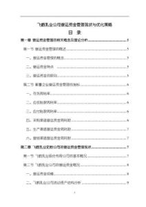 【飛鶴乳業(yè)公司營運(yùn)資金管理現(xiàn)狀與優(yōu)化策略10000字】