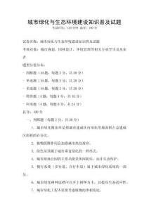 城市绿化与生态环境建设知识普及试题