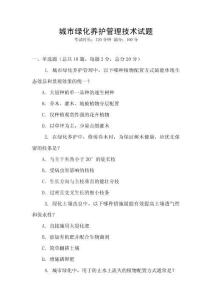 城市绿化养护管理技术试题