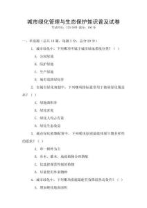 城市绿化管理与生态保护知识普及试卷